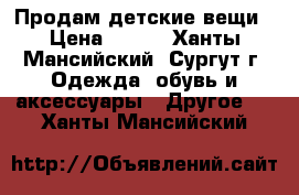 Продам детские вещи › Цена ­ 700 - Ханты-Мансийский, Сургут г. Одежда, обувь и аксессуары » Другое   . Ханты-Мансийский